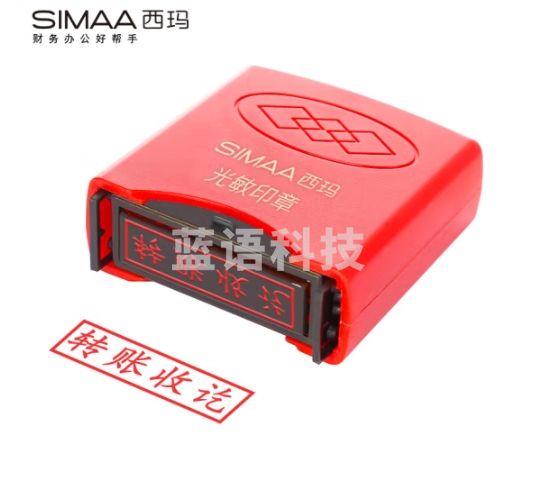 西玛（SIMAA）转账收讫光敏印章 通用财务章 财务科目会计通用印章