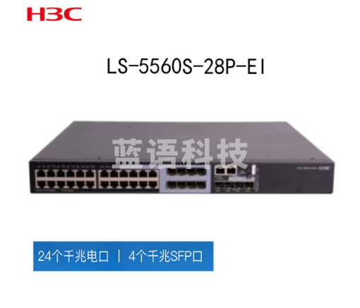 华三(H3C)LS-5560S-28P-EI 以太网交换机主机,(含单电源)