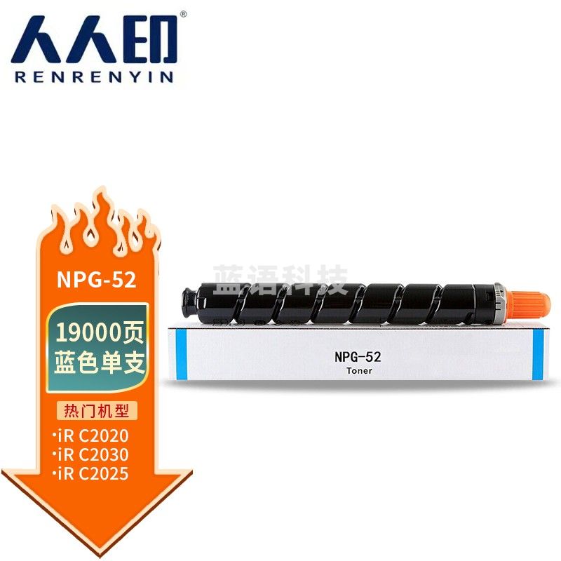 人人印 NPG-52蓝色粉盒 适用佳能Canon IR-ADV C2020 C2025 C2030i C2220 C2220L C2225 C2230墨粉盒 碳粉盒