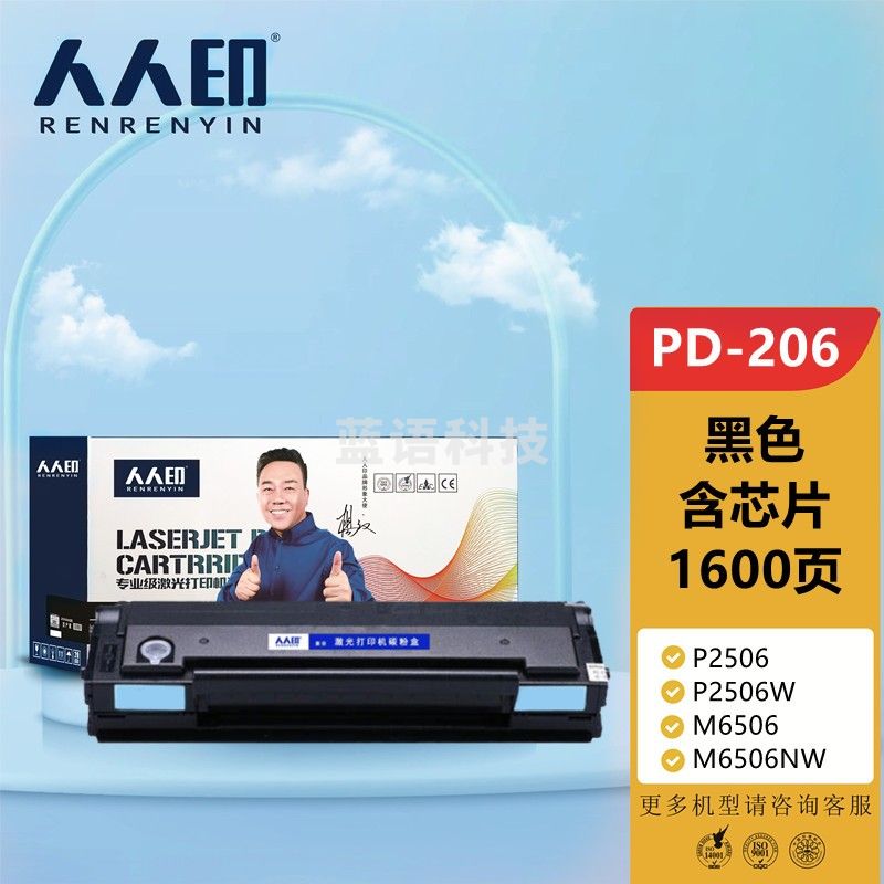 人人印 PD206硒鼓适用奔图M6506NW硒鼓 PANTUM P2506墨粉 M6556打印机碳粉盒 PD206硒鼓