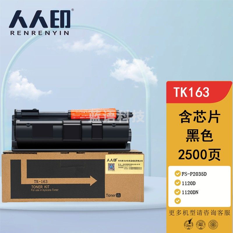 人人印 TK-163粉盒适用京瓷Kyocera FS-1120D墨粉1120DN复印机ECOSYS P2035d墨粉盒tk163打印机墨盒墨粉筒
