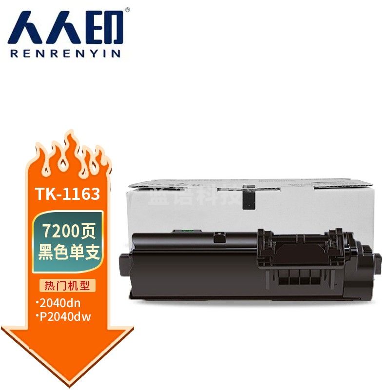 人人印 TK-1163粉盒 适用京瓷Kyocera ECOSYS P2040dn P2040dw打印机复印机硒鼓 墨盒 碳粉 墨粉 墨粉盒