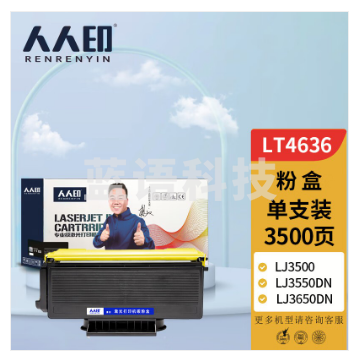 人人印 LT4636粉盒 (适用联想 LJ3500/LJ3550DN/LJ3600D/LJ3650DN/M7750N/M7900DNF激光打印机墨粉盒碳粉盒)