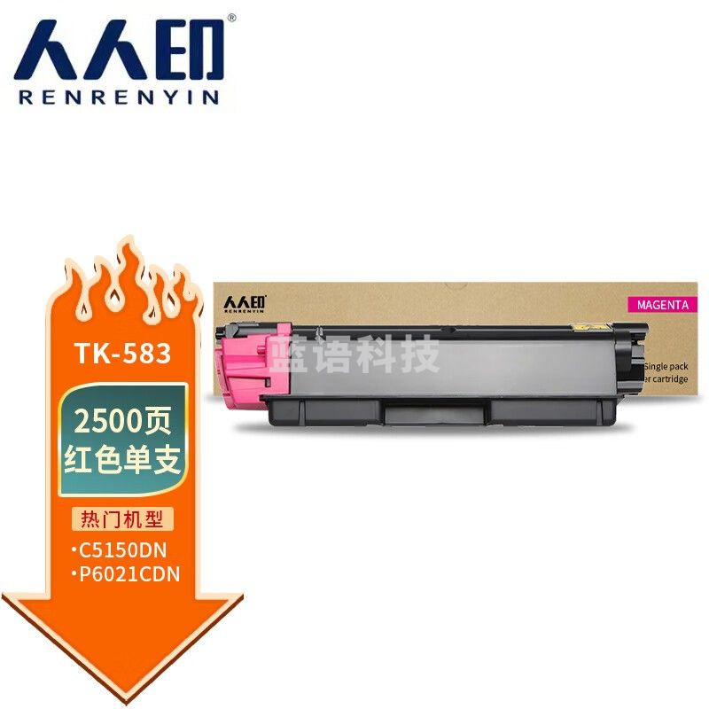 人人印TK-583红色粉盒 适用京瓷Kyocera PRINTER FS-C5150DN ECOSYS P6021cdn打印机墨盒 墨粉盒 碳粉盒 墨粉