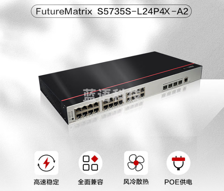 华为数通智选 S5735S-L24P4X-A2 PoE供电交换机 24口千兆以太网+4个万兆光 企业级办公监控交换机POE+380W
