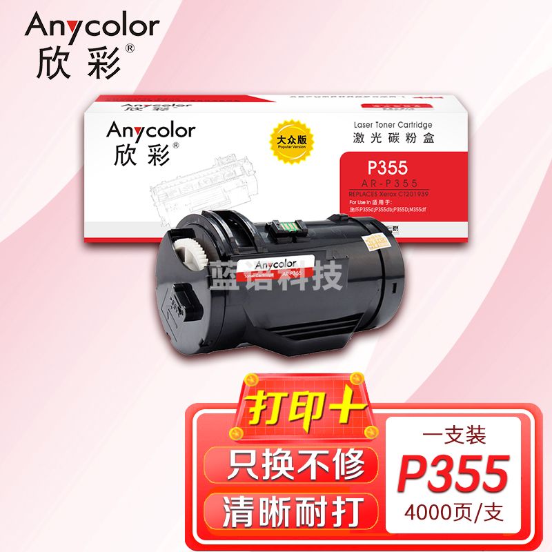 墨粉盒 欣彩 AR-P355大众版4K 适用富士施乐P355 CT201939 P355d P355db M355df P368d P365d激光打印机