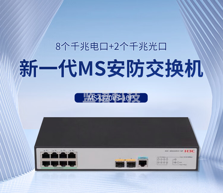 新华三（H3C）MS4320V3-10P L2以太网新一代MS安防交换机主机（8电口+2 SFP光口）