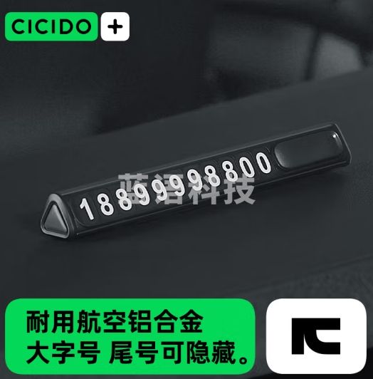 夕多（cicido）挪车电话牌临时停车号码牌车载移车手机号码车内摆件汽车用品必备