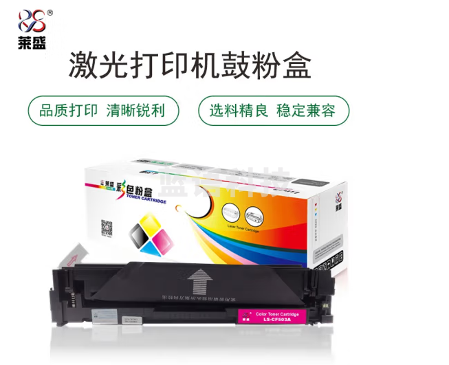 莱盛 LS-CF503A 硒鼓粉盒 红色 适用于HP CLJ Pro M254nw/M254dw,M280nw/M281fdn MFP,CANON LBP 621Cw