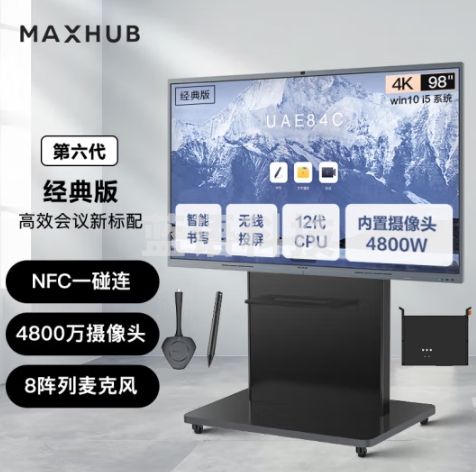 maxhub会议平板V6Pro经典版98英寸Win10 i5核显视频会议一体机电子白板CF98+MT71A i5+WT12+SP20+ST23
