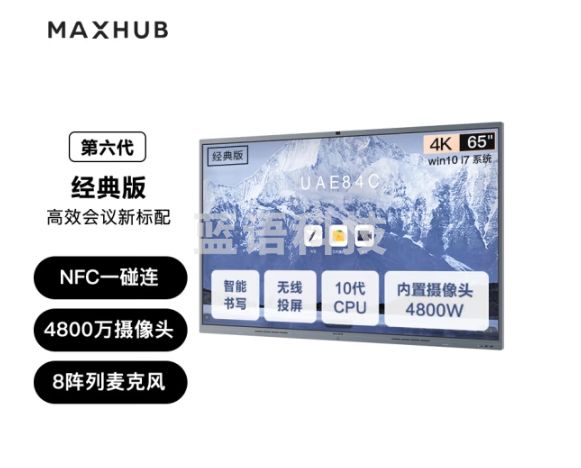 MAXHUB会议平板V6Pro经典版65英寸Win10 i7核显无线投屏教学视频会议一体机套装电子白板显示CF65MA+MT61A i7