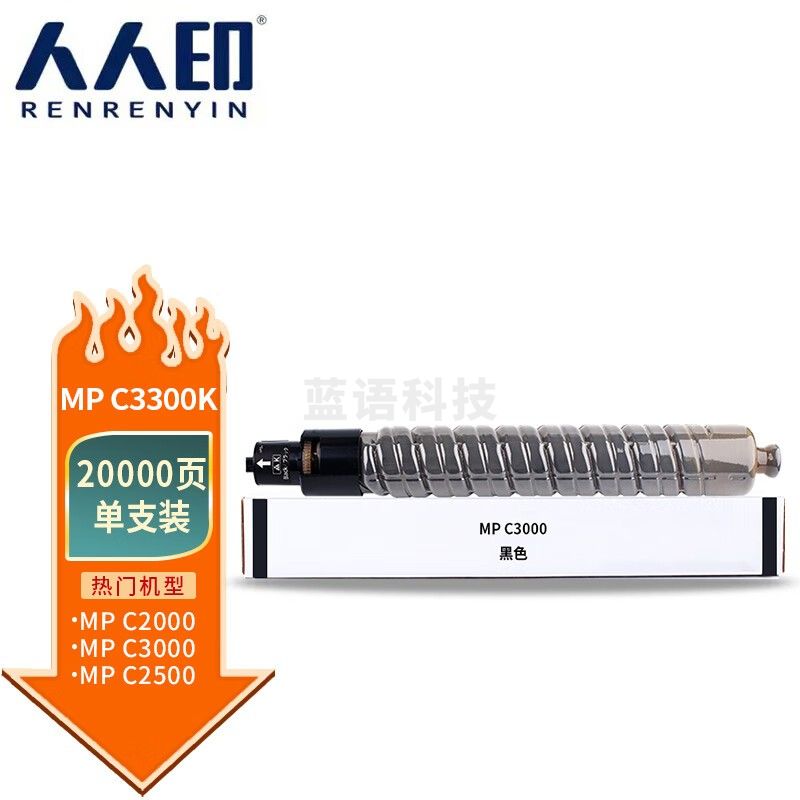 人人印 MP C3300粉盒 黑色 适用理光Aficio mpc2800 c3300 复印机粉筒