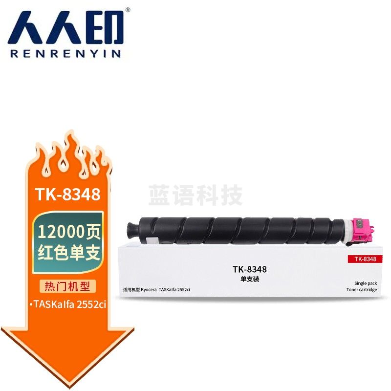 人人印 TK-8348粉盒红色 适用京瓷Kyocera TASKalfa 2552ci 2553ci打印机复印机墨盒 墨粉盒 碳粉盒 墨粉