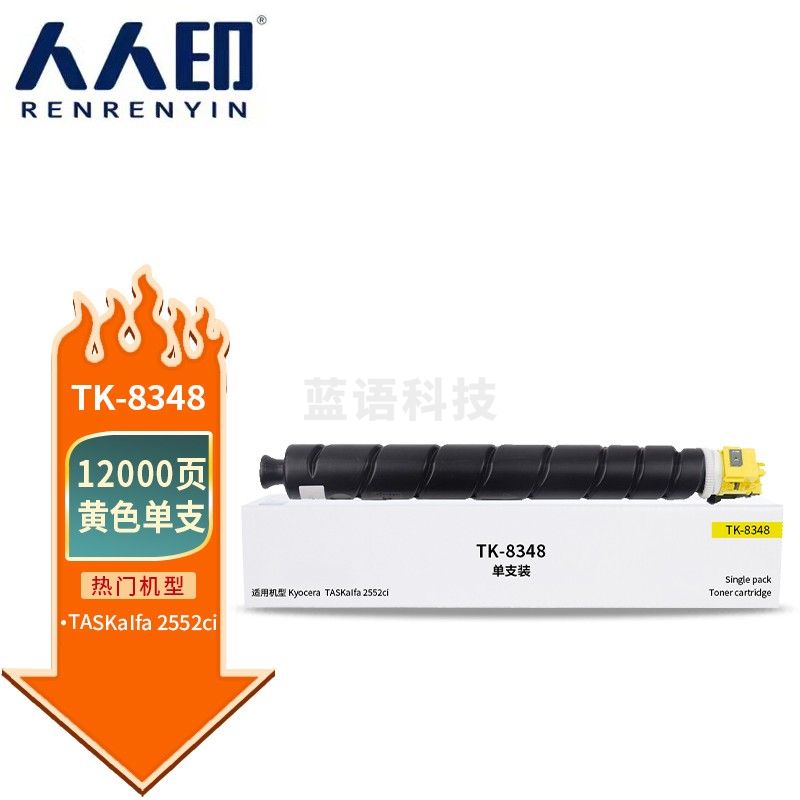 人人印 TK-8348粉盒黄色 适用京瓷Kyocera TASKalfa 2552ci 2553ci打印机复印机墨盒 墨粉盒 碳粉盒 墨粉