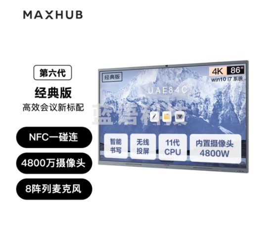 maxhub会议平板V6Pro经典版86英寸Win10 i7核显无线投屏教学视频会议一体机电子白板显示屏CF86+MT61A i7