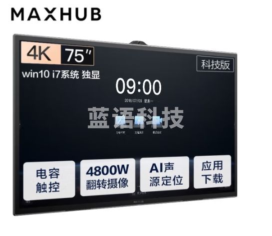 MAXHUB会议平板科技版75英寸Win10 i7独显无线投屏教学视频会议一体机套装电子黑板白板显示屏TA75CA