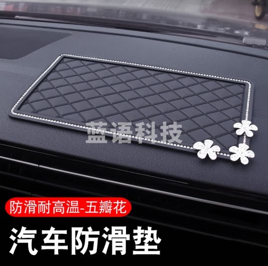 悦野兵 汽车车载手机防滑垫大号 汽车用品中控仪表台摆件香水置物垫 多用途防护垫保护垫 大号镶钻+五瓣花
