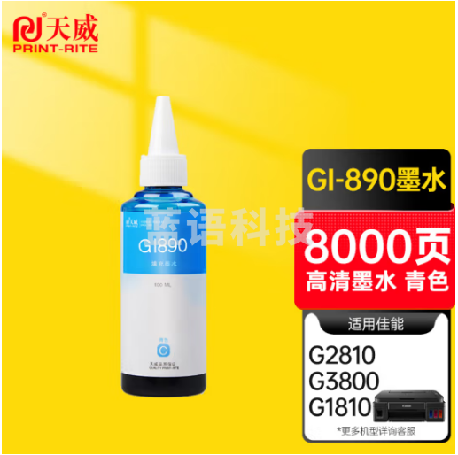 天威 GI890 墨水 青色 适用于佳能 G1810 G1000 G2000 G3000 G1100 G2100 G1900 G2900 G3900 打印机墨盒