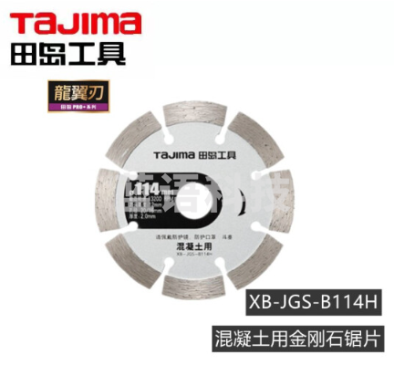 田岛（TAJIMA）XB-JGS-B114H PRO系列混凝土用金刚石锯片石材切割片通用锯片 1601-2705