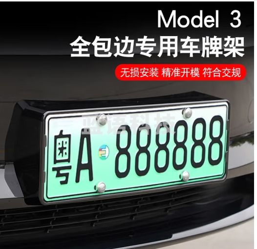 悦野适用于特斯拉Model3车牌架框汽车牌照框号牌架牌照托纯黑