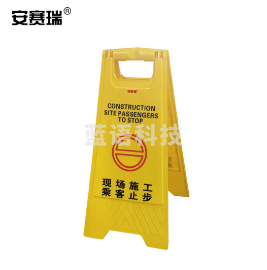 安赛瑞 A字告示牌(现场施工乘客止步)A字警示牌 立牌标志牌 折叠A字牌 30×63cm 11748
