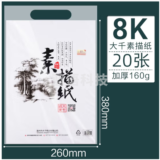 大千素描纸8K/4K水粉纸 8开水彩纸160g美术生专用学生专业画画马克笔速写加厚铅画纸 8开白色素描纸（20张/袋）