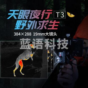 InfiRay艾睿天眼T3手机红外热成像高清夜视 户外搜索热感应热搜热像仪
