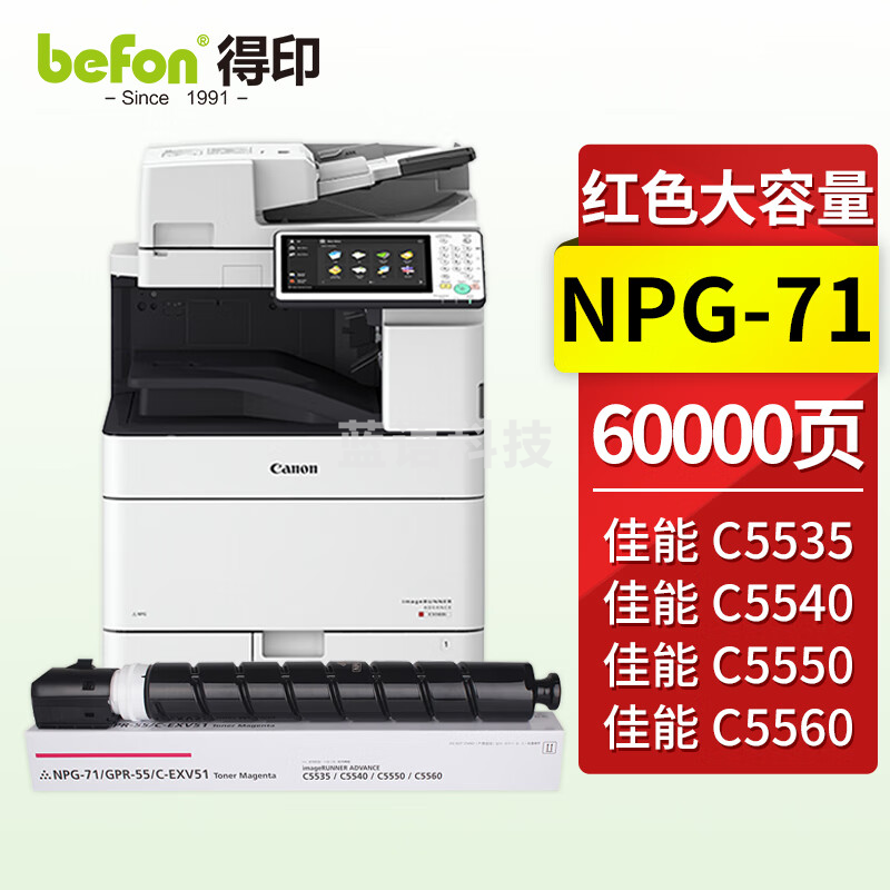 得印NPG-71粉盒 红色大容量 约60000页 适用佳能C5535 C5540 C5550 C5560 C5735 C5740 C5750 C5760