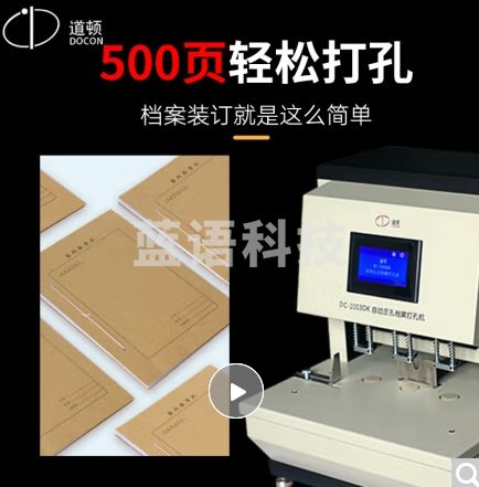 道顿 DOCON DC-1003DK 电动自动三孔人事档案重型打孔机边距可调