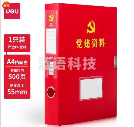 得力63204党建档案盒(红)(个)