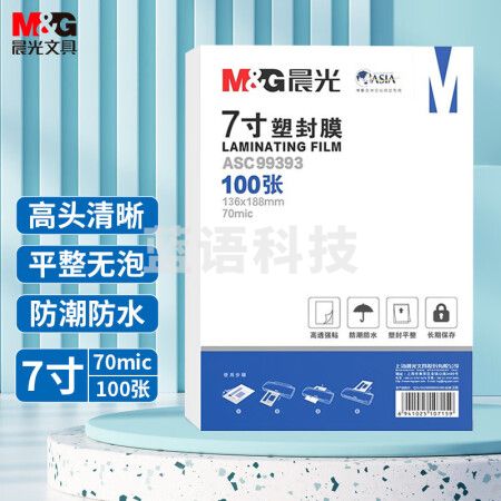 晨光(M&G)ASC99393 7寸/100张 70mic透明高清塑封膜 136*188mm文件照片过塑膜