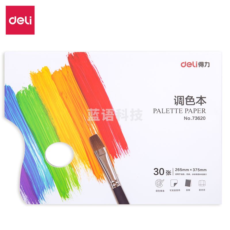 得力73620调色本(混)(本)