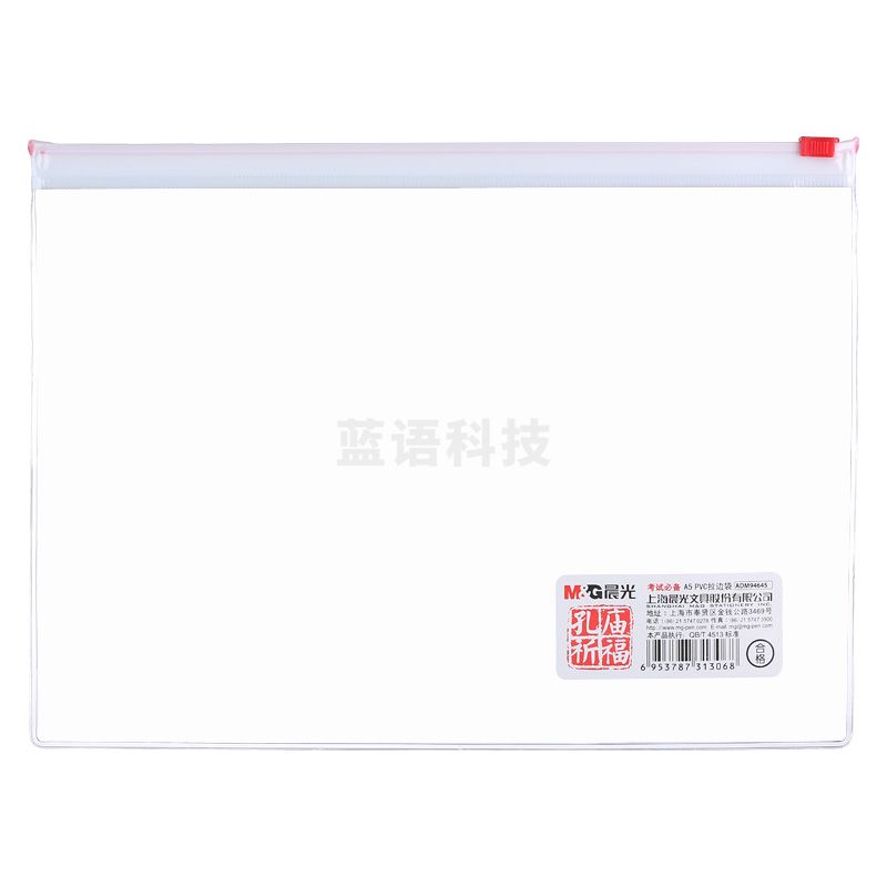 晨光(M&G) ADM94645 拉边袋 A5 透明 12个/包（单位：个）