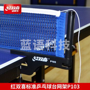红双喜DHS/红双喜乒乓球桌网架 标准乒乓球台网架 带拦网 套装 P103网架一副(国际比赛训练).