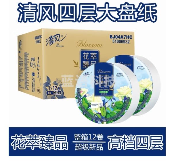 清风BJ04A7HC花萃大盘纸4层1080段800克大卷纸酒店医院单位厕所纸12卷