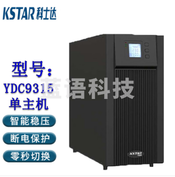 科士达（KSTAR)YDC9315 UPS不间断电源 塔式机15KVA/13.5KW机房网络服务器单机
