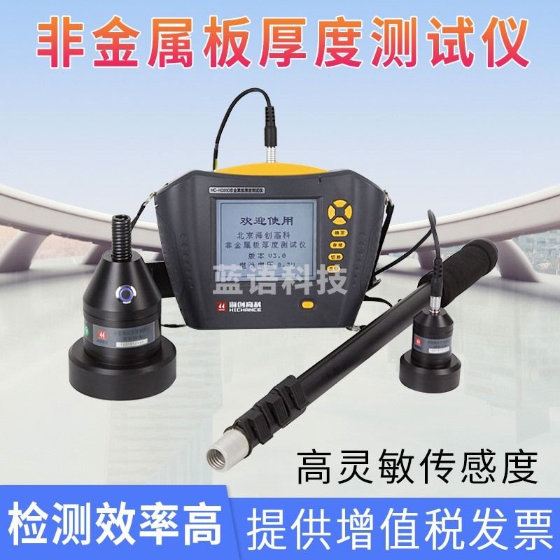BDMC BDS MICRO CHIPSET 徕斯达海创高科HC-HD850非金属板厚度测试仪HC-HD90楼板厚度检测仪楼板测厚仪 HC-HD-850 测绘专用仪器