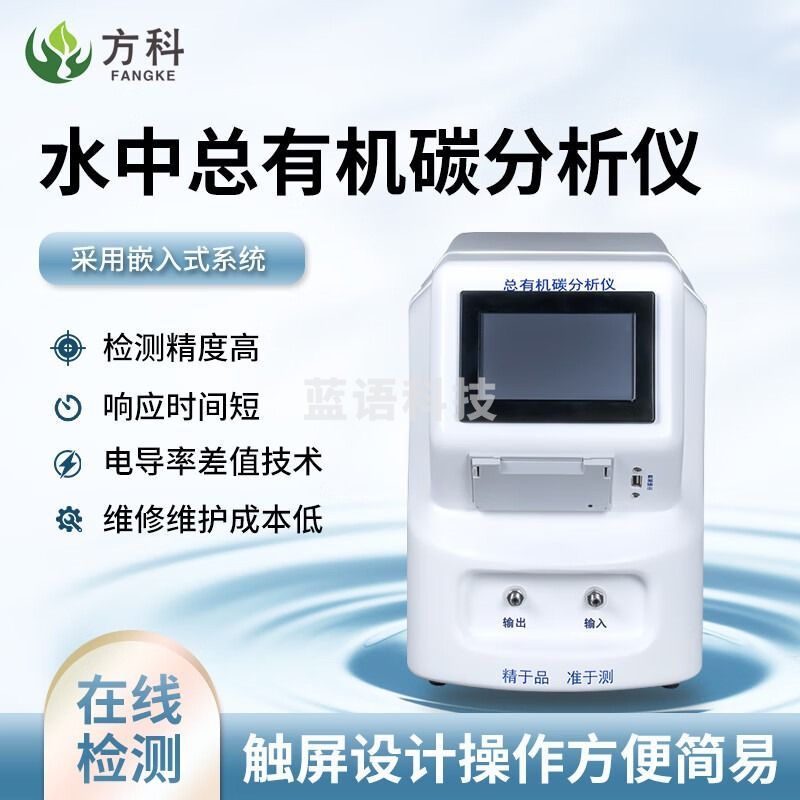 鲁方科（LUFANGKE）TOC总有机碳分析仪用水超纯化水去离子水总有机碳在线检测仪 检测仪（离线） 测绘专用仪器