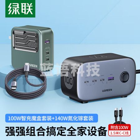绿联（UGREEN）40895+90324氮化镓充电器桌充套装 100W智充魔盒+140W氮化镓充电器