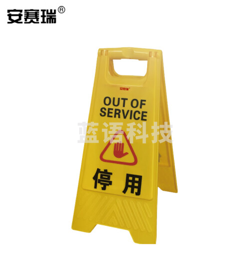 安赛瑞 A字告示牌(停用)塑料人字牌 A字牌 警示牌 A字立牌 30×63cm 14004