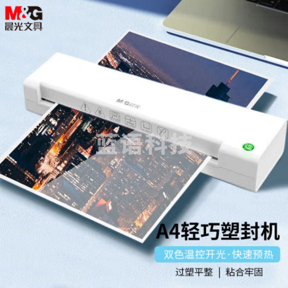 晨光(M&G) AEQN8922 A4塑封机 文件照片过胶机 白色