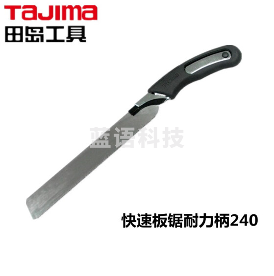 田岛（TAJIMA）1103-2532 快速板锯耐力柄240 手工刀锯木工锯伐木锯手锯园林锯子
