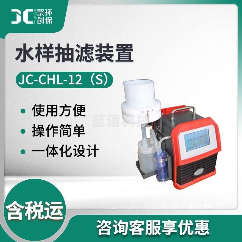 聚创环保 JC-CHL-12（S）便携式水样抽滤装置 水质采样器 其他分析仪器