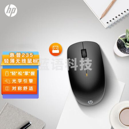 惠普(HP) 235无线鼠标 便携办公 对称鼠标 人体工学磨砂材质 兼容多系统 黑色
