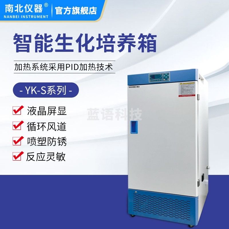 南北仪器 智能生化培养箱实验室恒温恒湿植物细菌霉菌培养箱 YK-S160 生化 教学仪器/实验器材