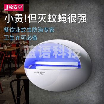 牧安宁灭蚊灯家用灭蚊神器粘捕式商用灭蝇灯驱蚊灭蝇灭蚊器杀虫苍蝇神器 MAN-20WP-LED单管(约50平方)