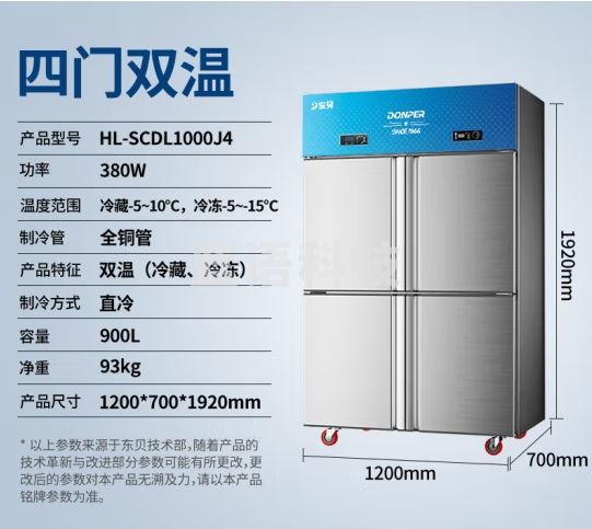 东贝(Donper)商用冰箱四门双温冷藏冷冻冰柜铜管制冷酒店厨房设备后厨冷藏柜HL-SCDL1000J4