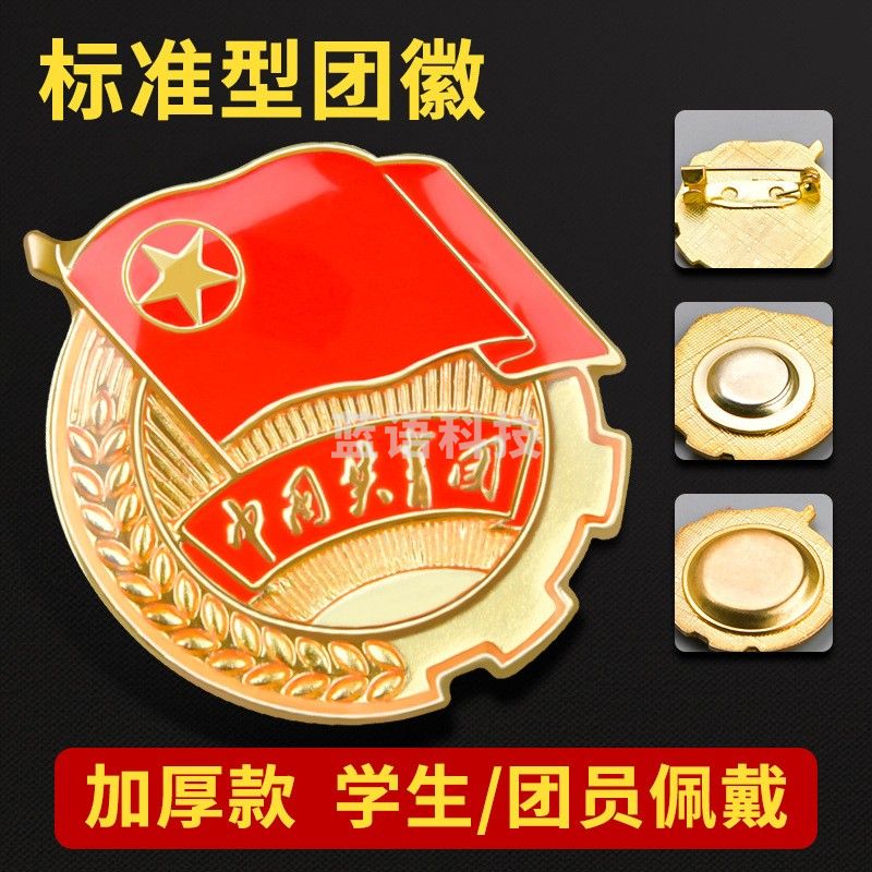 团徽徽章 加厚(别针款 磁扣款可选)