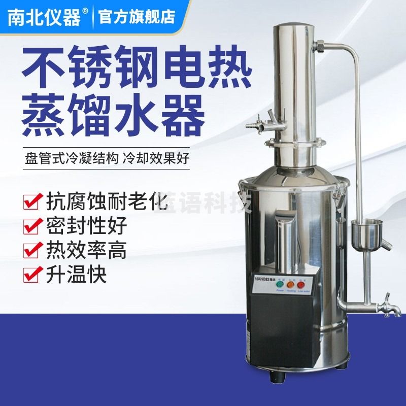 南北仪器 不锈钢电热蒸馏水器断水自控5L 10L 20L实验室自动蒸馏水机发生器 DZ10Z（≥L/小时）断水自控380V 教学仪器/实验器材