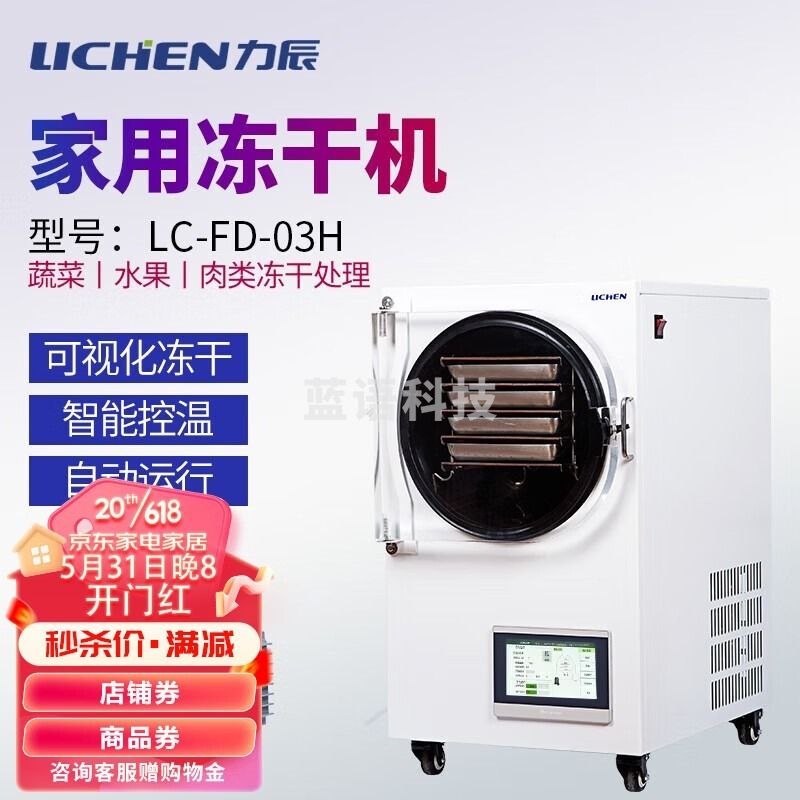 力辰科技 LC-FD-03H实验室家用智能冻干机柒壹零 其他分析仪器